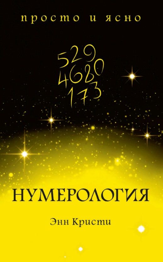 Обложка книги "Кристи: Нумерология"