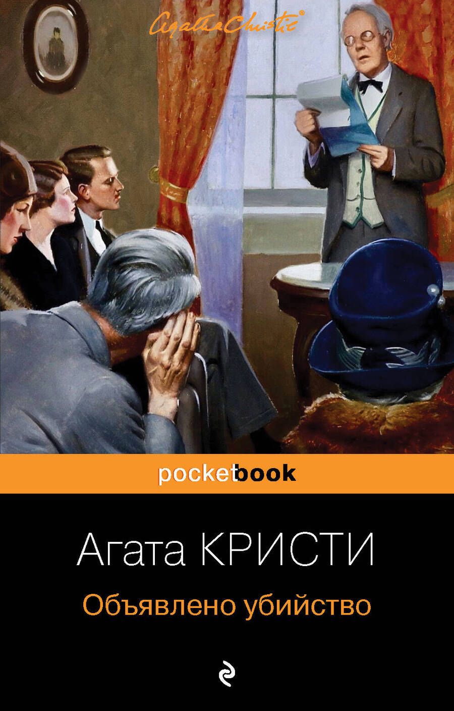 Обложка книги "Кристи: Объявлено убийство"