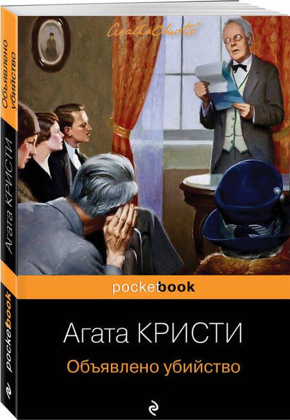 Фотография книги "Кристи: Объявлено убийство"
