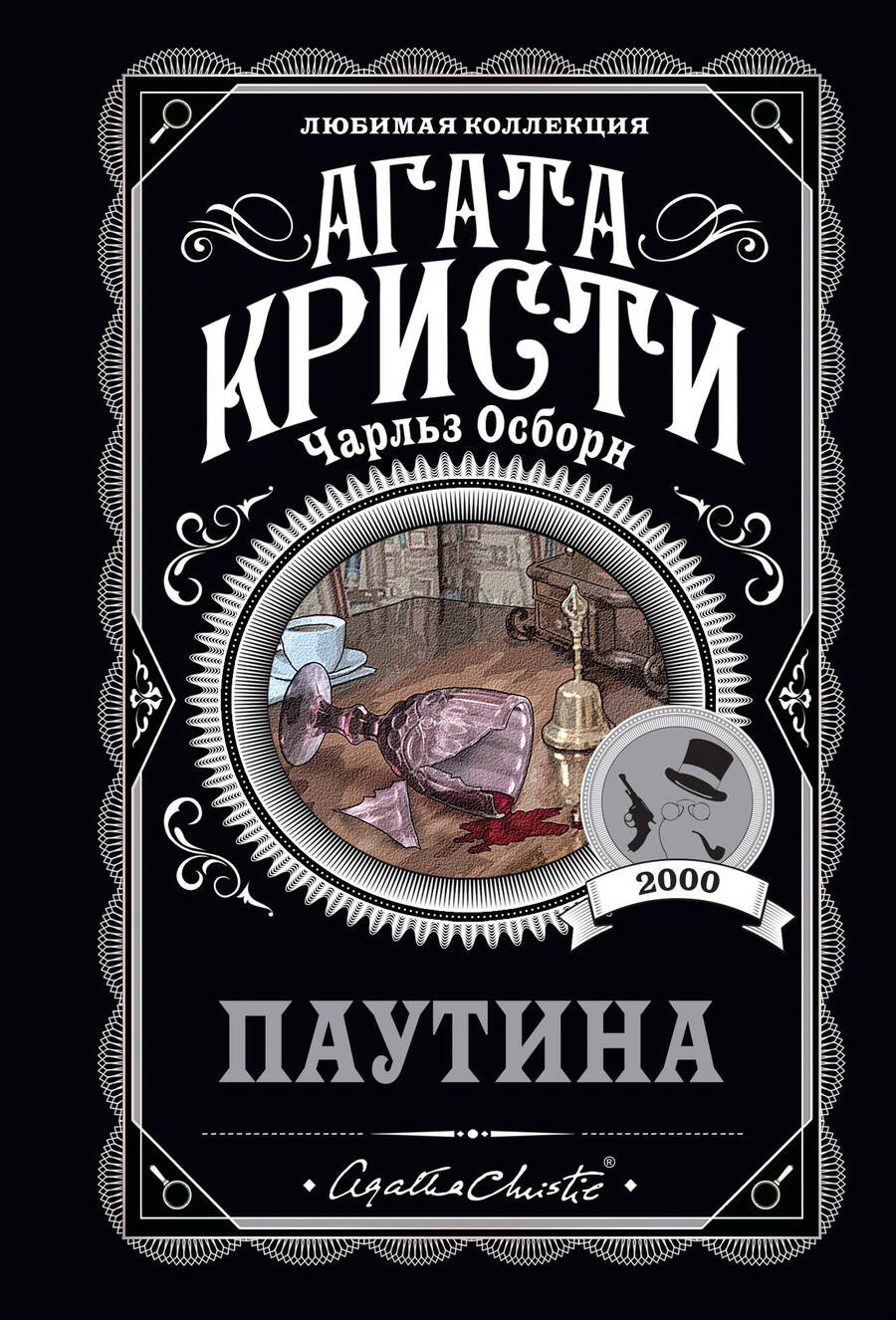 Обложка книги "Кристи, Осборн: Паутина"