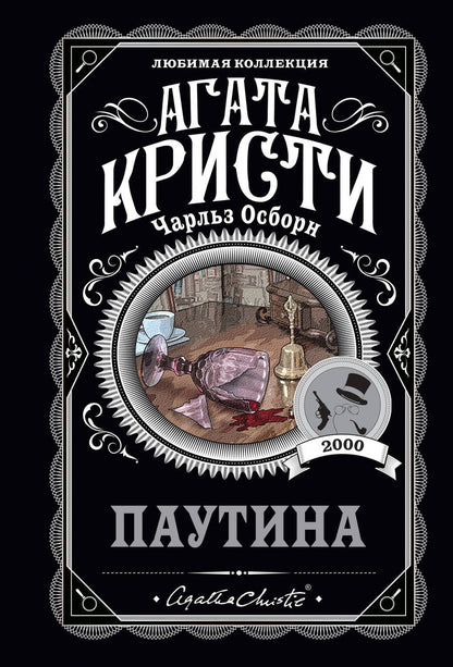 Обложка книги "Кристи, Осборн: Паутина"