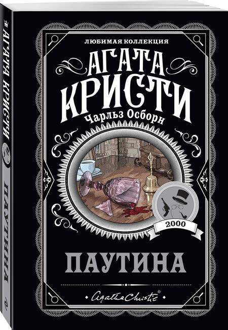 Фотография книги "Кристи, Осборн: Паутина"