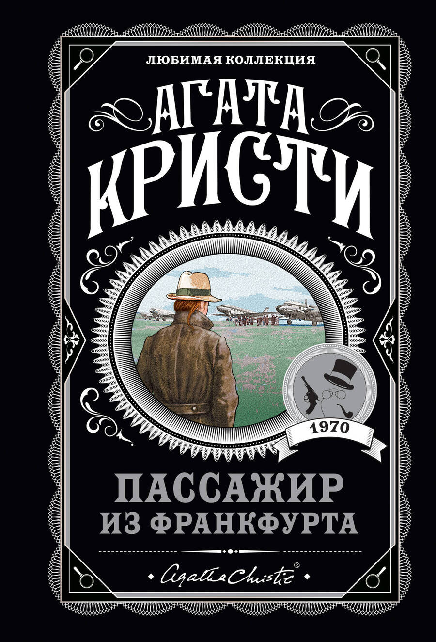 Обложка книги "Кристи: Пассажир из Франкфурта"