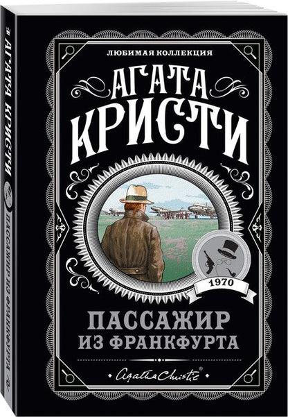 Фотография книги "Кристи: Пассажир из Франкфурта"