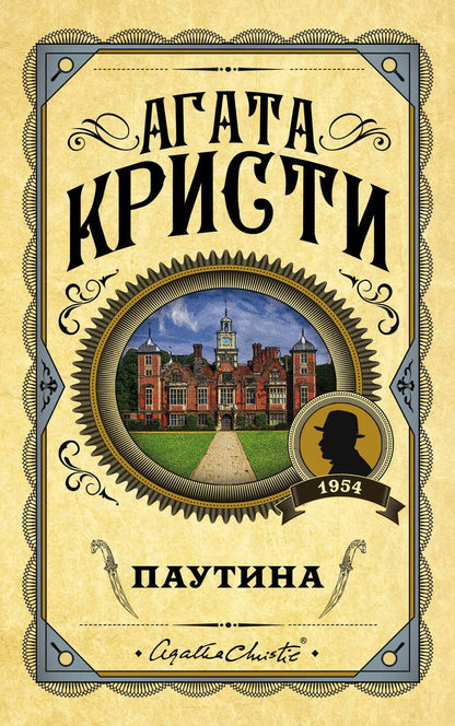 Обложка книги "Кристи: Паутина"