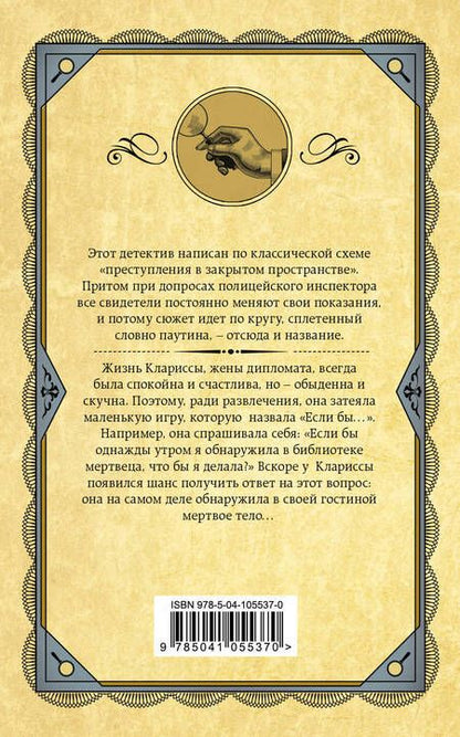 Фотография книги "Кристи: Паутина"