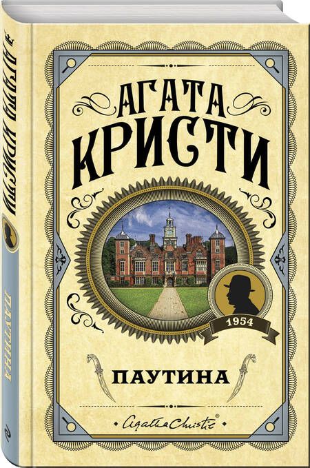 Фотография книги "Кристи: Паутина"