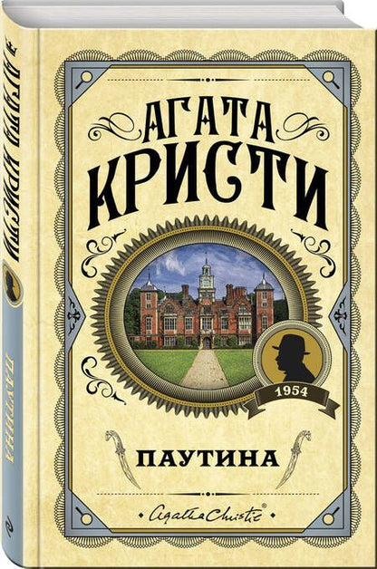 Фотография книги "Кристи: Паутина"