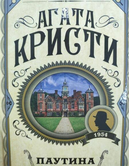 Фотография книги "Кристи: Паутина"