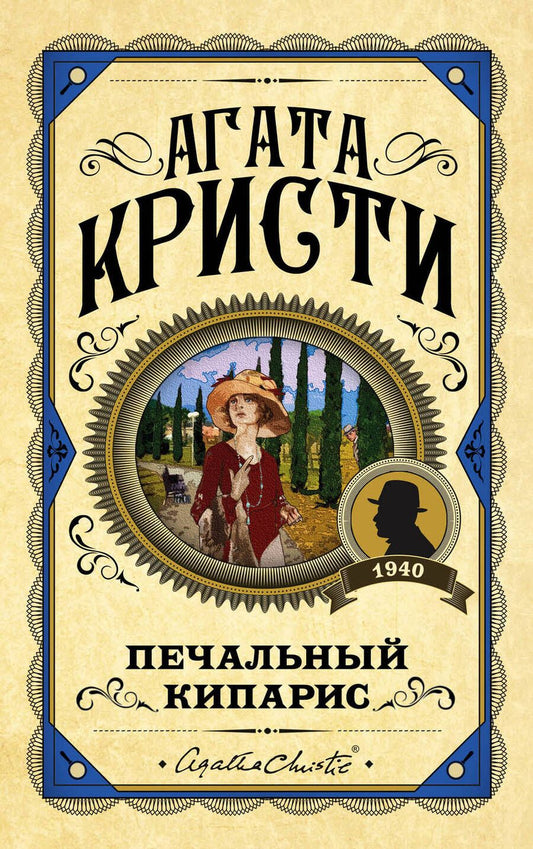 Обложка книги "Кристи: Печальный кипарис"
