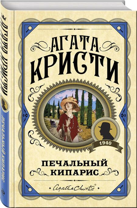 Фотография книги "Кристи: Печальный кипарис"