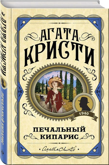 Фотография книги "Кристи: Печальный кипарис"