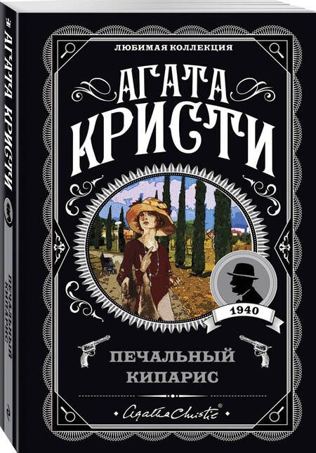 Фотография книги "Кристи: Печальный кипарис"