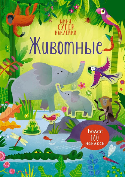 Обложка книги "Кристи Пикерсджилл: Животные. Более 160 наклеек"