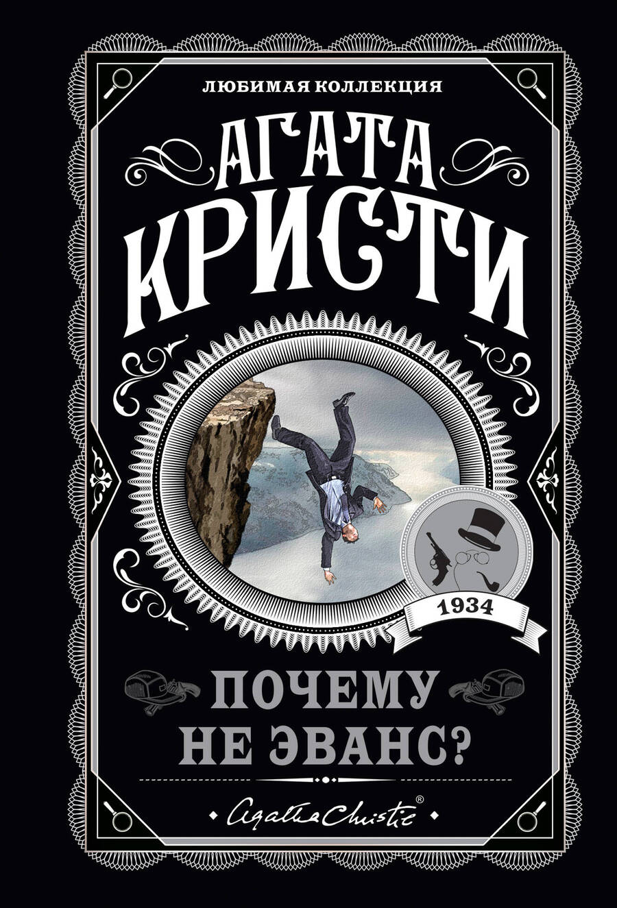 Обложка книги "Кристи: Почему не Эванс?"