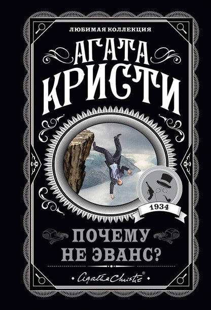 Обложка книги "Кристи: Почему не Эванс?"