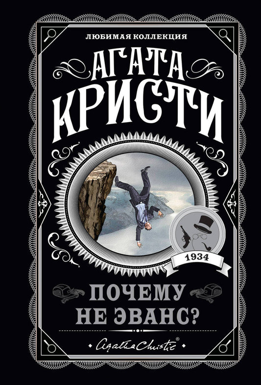 Обложка книги "Кристи: Почему не Эванс?"