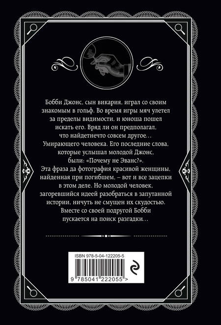Фотография книги "Кристи: Почему не Эванс?"