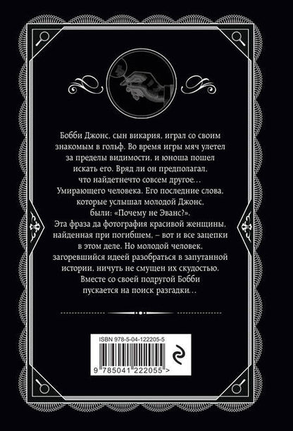 Фотография книги "Кристи: Почему не Эванс?"