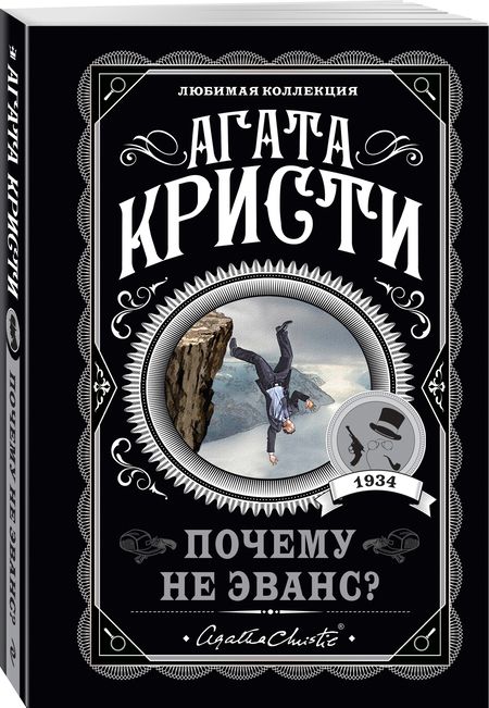 Фотография книги "Кристи: Почему не Эванс?"