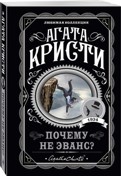 Фотография книги "Кристи: Почему не Эванс?"