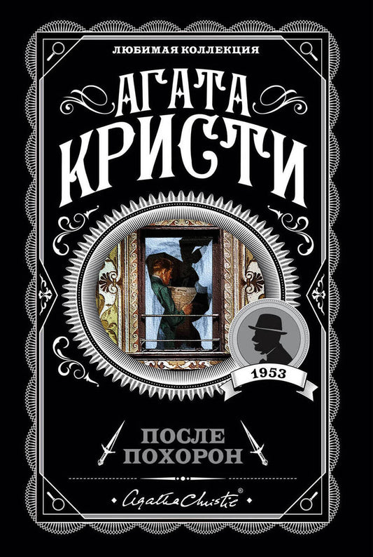 Обложка книги "Кристи: После похорон"