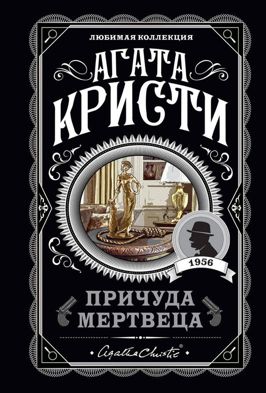 Обложка книги "Кристи: Причуда мертвеца"