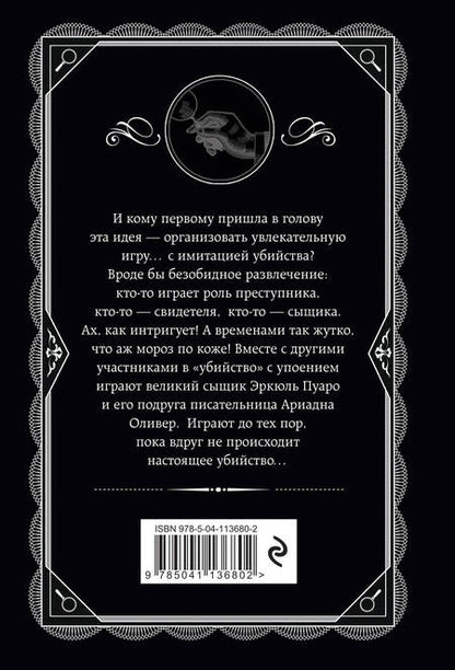 Фотография книги "Кристи: Причуда мертвеца"
