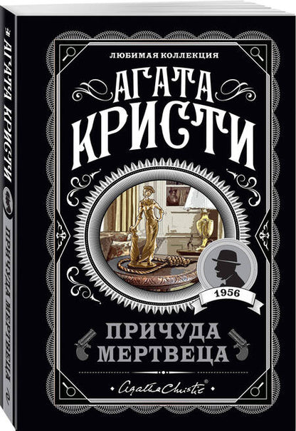Фотография книги "Кристи: Причуда мертвеца"