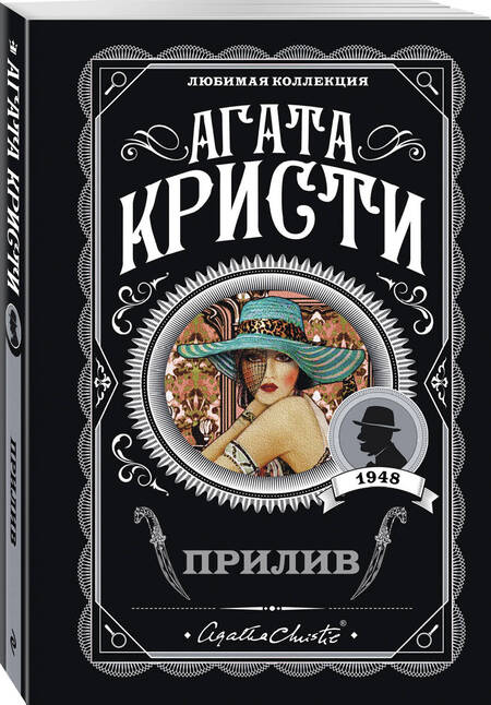 Фотография книги "Кристи: Прилив"