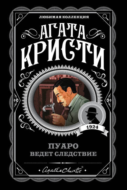 Обложка книги "Кристи: Пуаро ведет следствие"