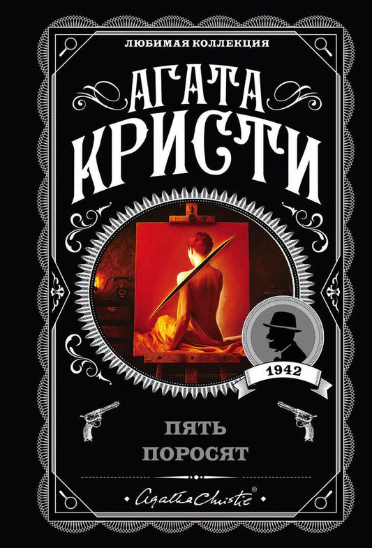 Обложка книги "Кристи: Пять поросят"