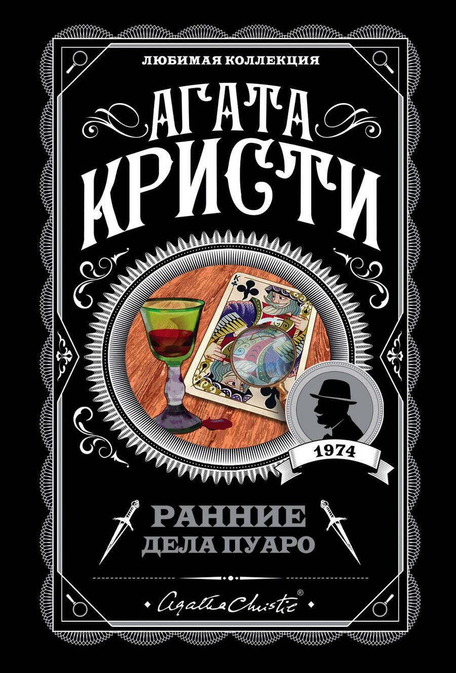 Обложка книги "Кристи: Ранние дела Пуаро"