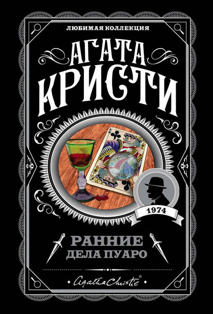 Обложка книги "Кристи: Ранние дела Пуаро"