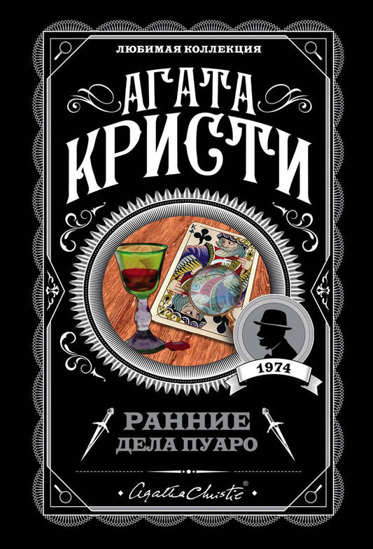 Обложка книги "Кристи: Ранние дела Пуаро"