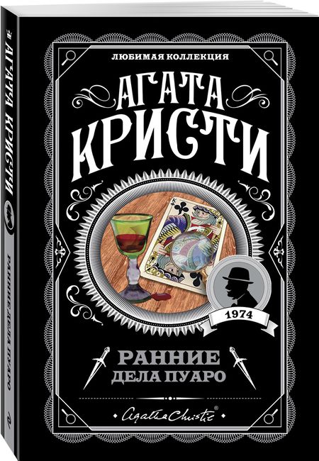 Фотография книги "Кристи: Ранние дела Пуаро"