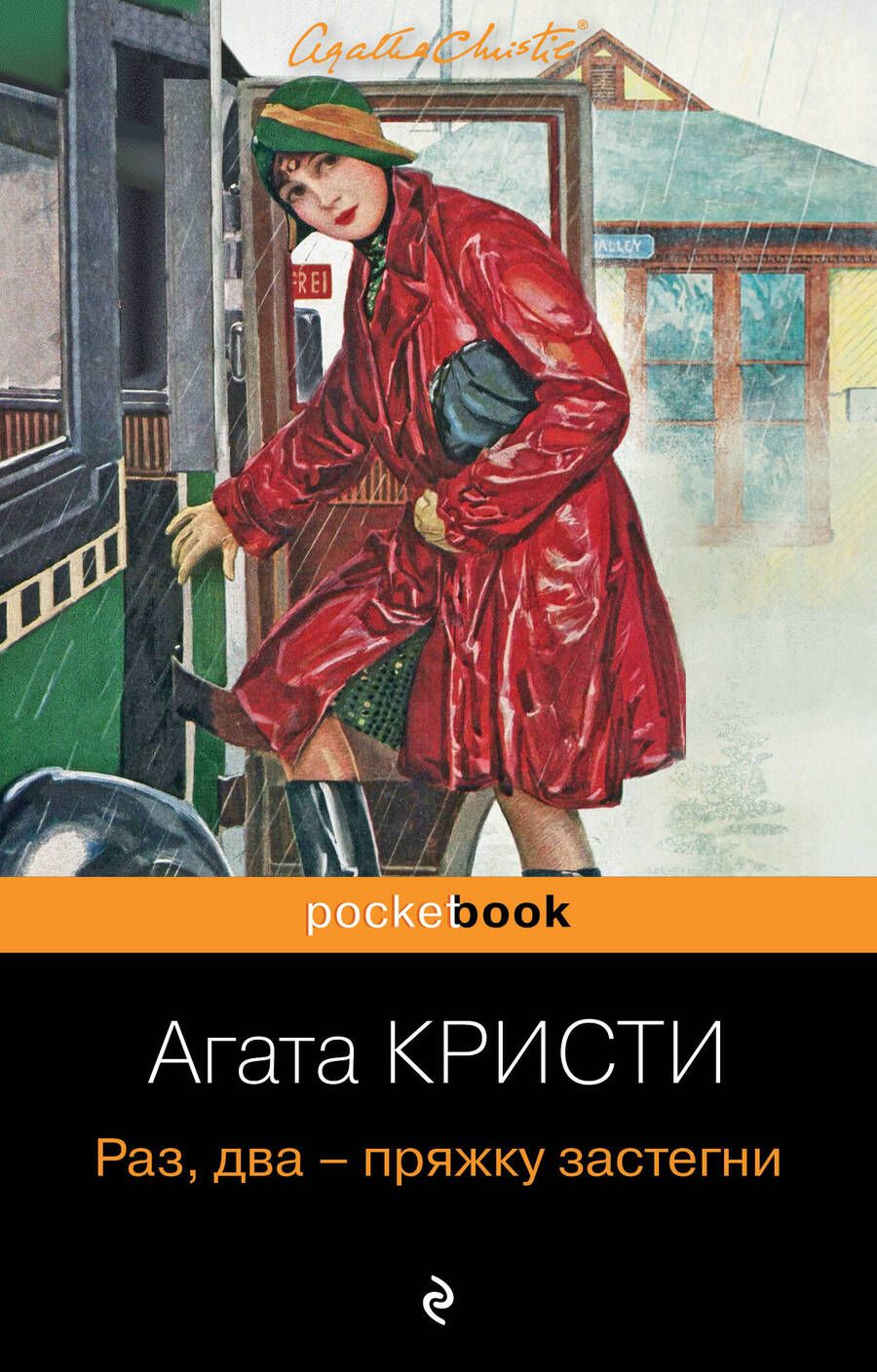 Обложка книги "Кристи: Раз, два - пряжку застегни"