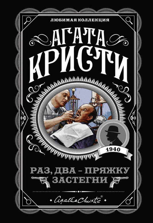 Обложка книги "Кристи: Раз, два - пряжку застегни"