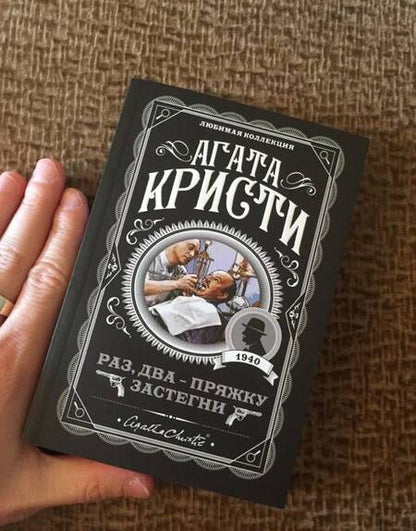 Фотография книги "Кристи: Раз, два - пряжку застегни"
