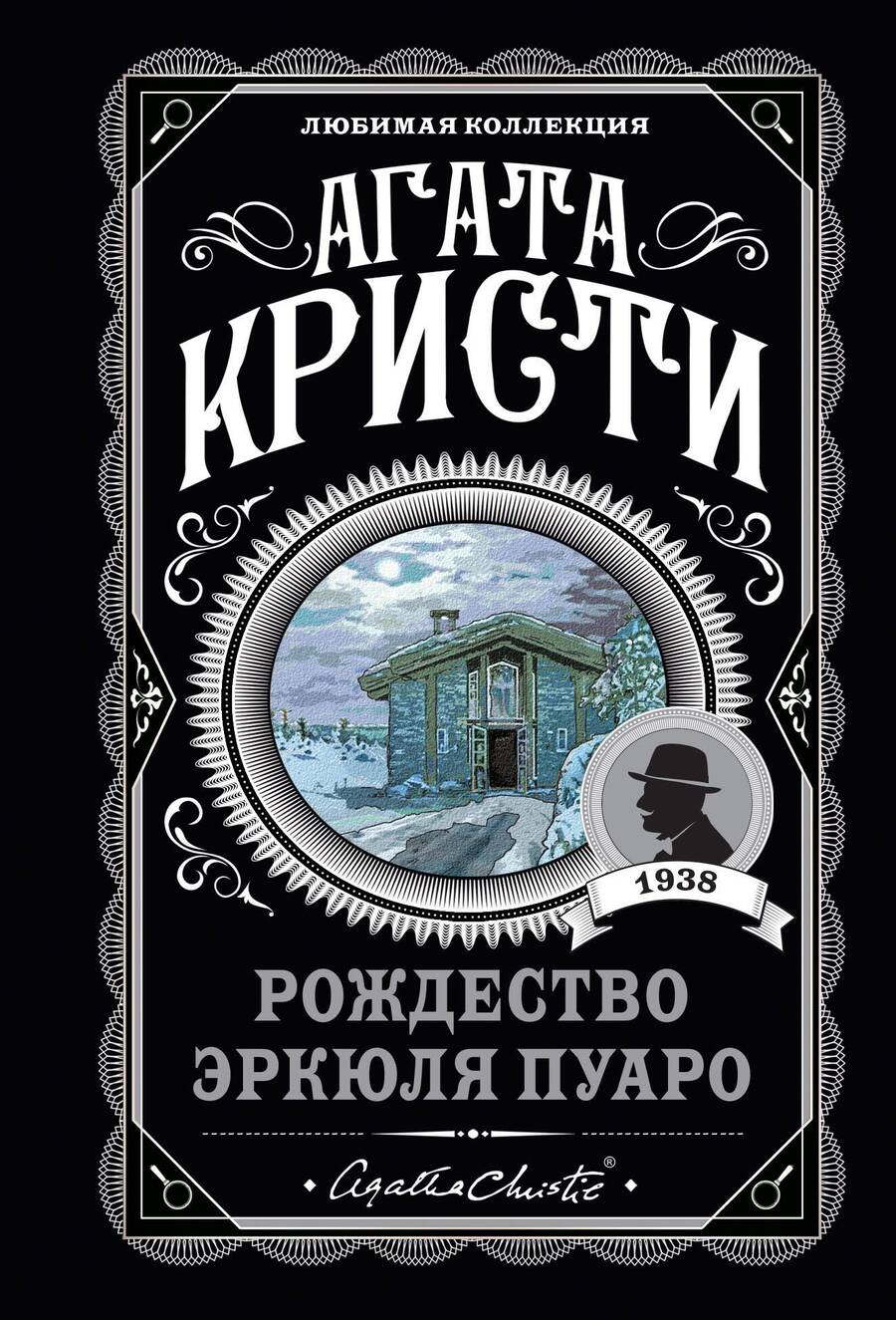 Обложка книги "Кристи: Рождество Эркюля Пуаро"