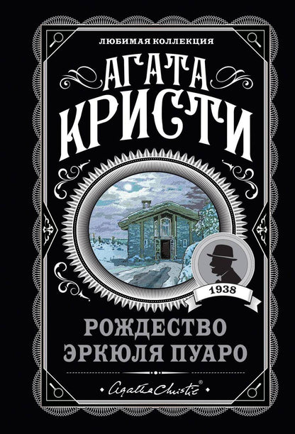 Обложка книги "Кристи: Рождество Эркюля Пуаро"