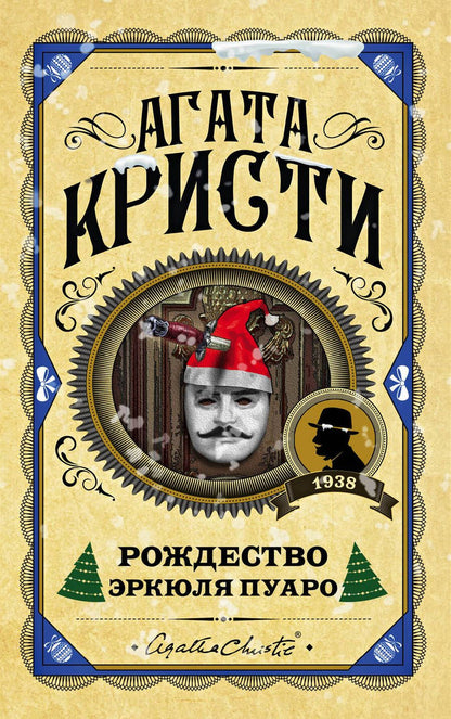 Обложка книги "Кристи: Рождество Эркюля Пуаро"