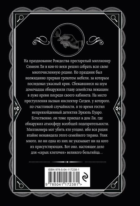 Фотография книги "Кристи: Рождество Эркюля Пуаро"