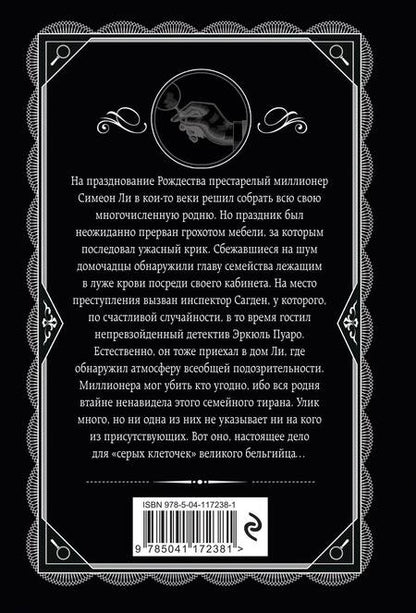 Фотография книги "Кристи: Рождество Эркюля Пуаро"