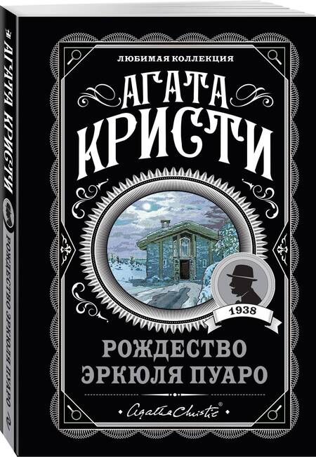 Фотография книги "Кристи: Рождество Эркюля Пуаро"