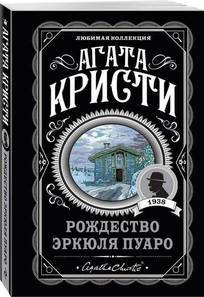 Фотография книги "Кристи: Рождество Эркюля Пуаро"