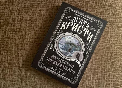 Фотография книги "Кристи: Рождество Эркюля Пуаро"