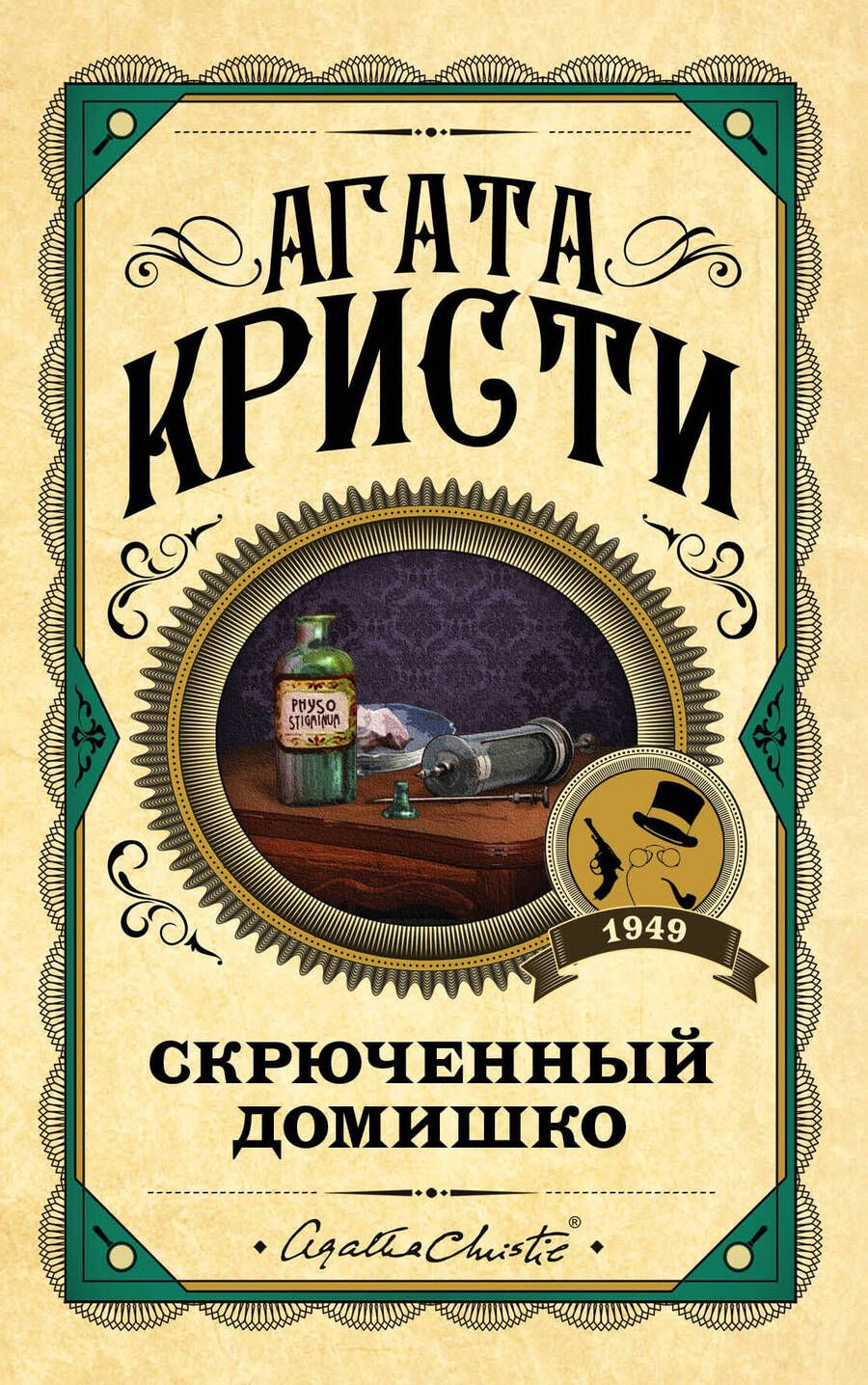 Обложка книги "Кристи: Скрюченный домишко"