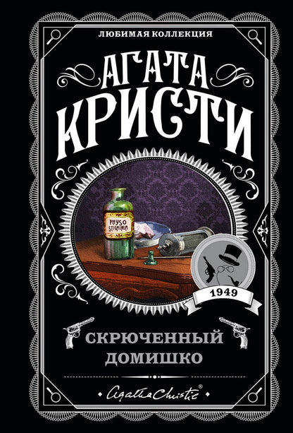 Обложка книги "Кристи: Скрюченный домишко"