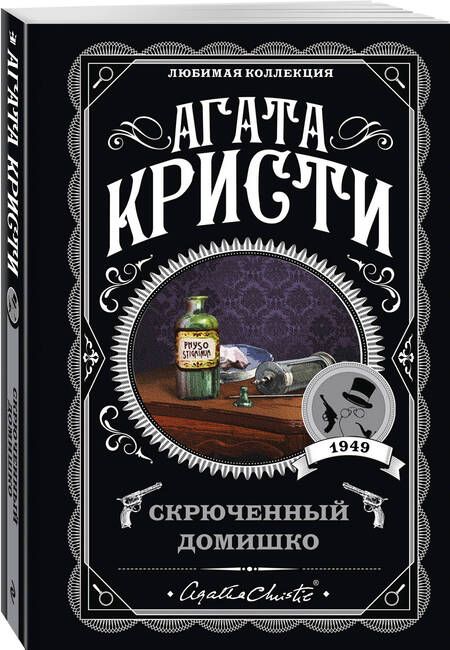 Фотография книги "Кристи: Скрюченный домишко"